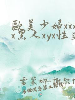 欧美少妇xxxx黑人xyx性爽