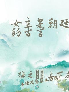 女主是朝廷女官的古言