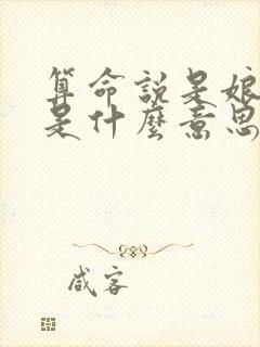 算命说是娘娘命是什么意思