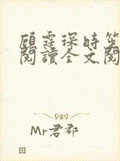 顾霆琛时笙免费阅读全文阅读