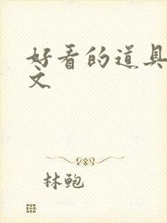 好看的道具调教文