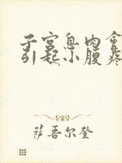 子宫息肉会不会引起小腹疼痛