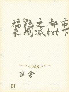福艳之都市后宫未删减txt下载