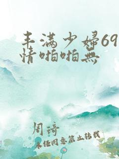 丰满少妇69激情啪啪无