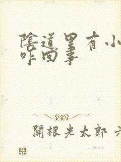 阴道里有小肉粒咋回事