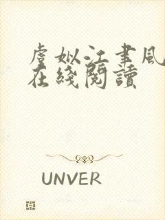 虞姒江聿风全文在线阅读