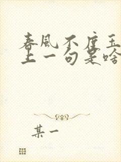 春风不度玉门关上一句是啥