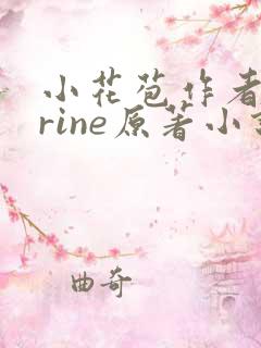 小花苞作者karine原著小说在哪看