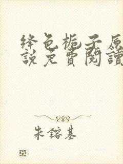 绛色栀子原著小说免费阅读