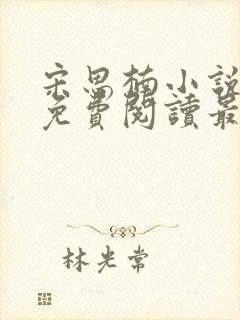 宋思楠小说全文免费阅读最新章节