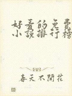 好看的免费玄幻小说排行榜完结的