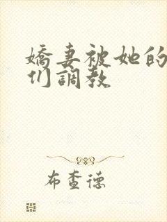 娇妻被她的学生们调教