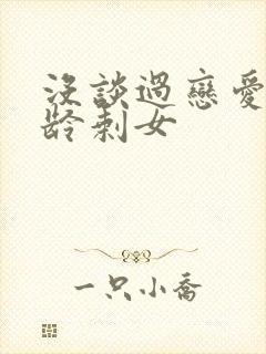 没谈过恋爱的大龄剩女