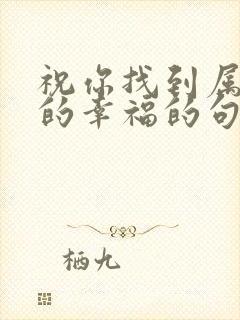 祝你找到属于你的幸福的句子