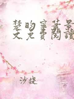 楚昀宁萧景珩全文免费阅读笔趣阁