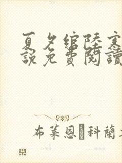 夏夕绾陆寒霆小说免费阅读全文