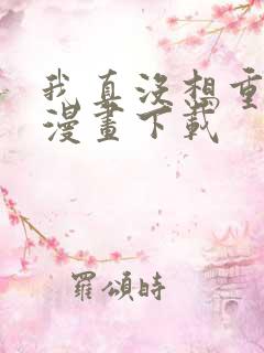 我真没想重生啊漫画下载