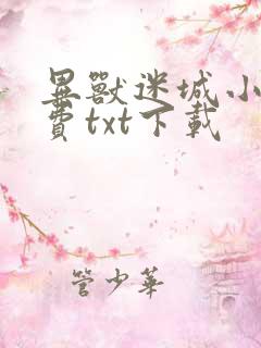 异兽迷城小说免费txt下载