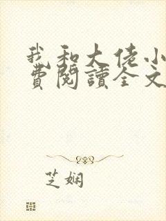 我和大佬小说免费阅读全文