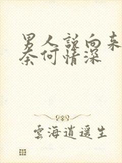 男人说向来缘浅奈何情深