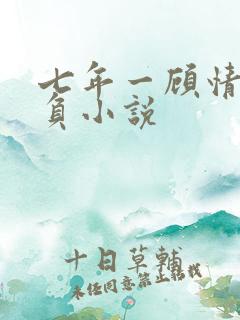 七年一顾情深不负小说
