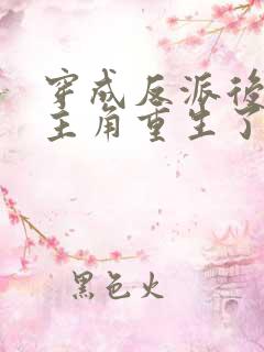 穿成反派后发现主角重生了