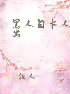 黑人日本人妻中出