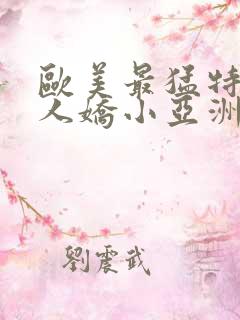 欧美最猛特大黑人娇小亚洲