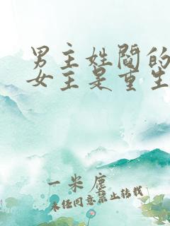 男主姓阎的小说女主是重生的