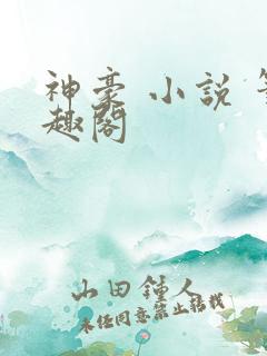 神豪 小说 笔趣阁