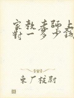 家教老师上门一对一多少钱