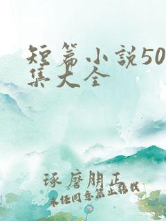 短篇小说500集大全