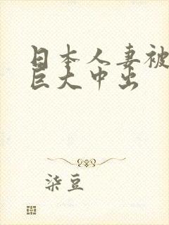 日本人妻被黑人巨大中出