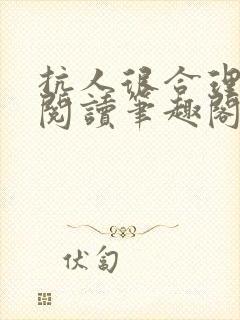 抗人很合理免费阅读笔趣阁无弹窗