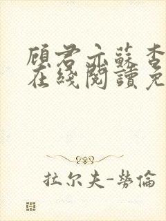 顾君亦苏杳全文在线阅读免费