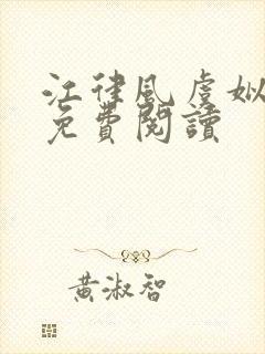 江律风虞姒全文免费阅读