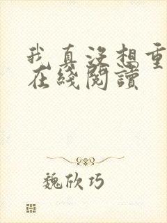 我真没想重生啊在线阅读