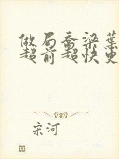 做局乔梁叶心仪超前超快更新