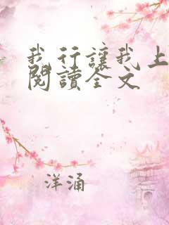 我行让我上在线阅读全文