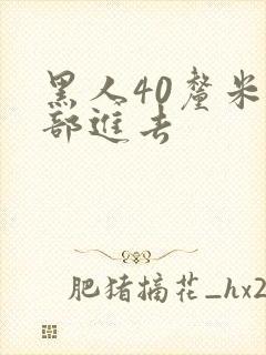 黑人40厘米全部进去