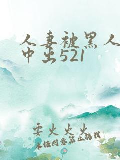 人妻被黑人巨大中出521