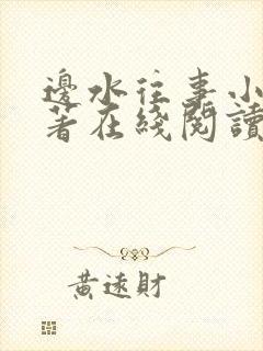 边水往事小说原著在线阅读