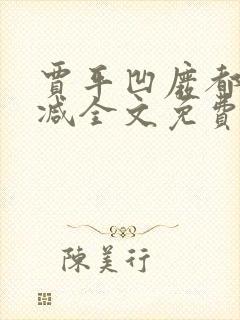 贾平凹废都无删减全文免费阅读