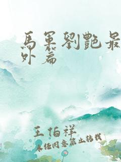 马军刘艳最新番外篇