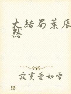 大结局叶辰萧初然