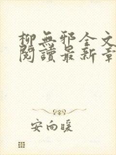 柳无邪全文免费阅读最新章节