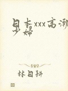 日本xxx高潮少妇