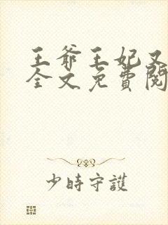 王爷王妃又跑了全文免费阅读