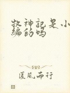 牧神记是小说改编的吗