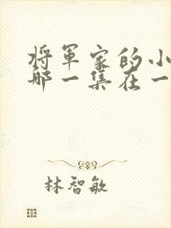 将军家的小娘子哪一集在一起